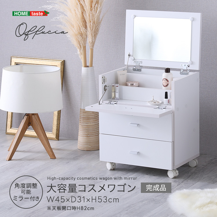 コスメワゴン 大容量コスメワゴン(完成品) ミラー付きメイク収納