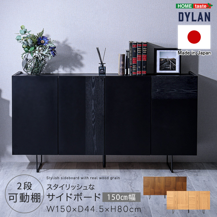 日本製 スタイリッシュなサイドボード 150cm幅リビングボード 完成品 