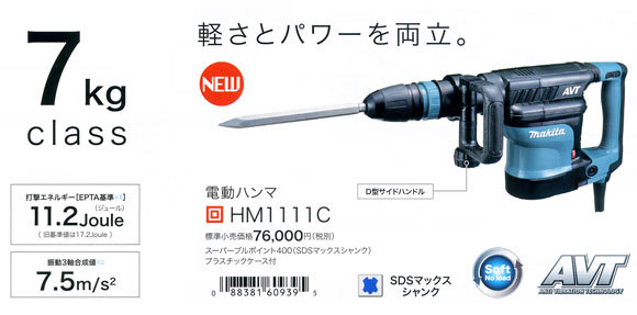 送料込】 マキタ電動工具 電動ハンマ HM1111C 電動工具