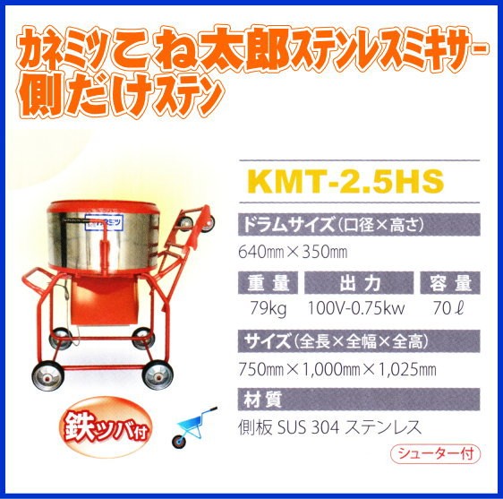 カネミツ(KANEMITSU) こね太郎ステンレス モルタルミキサー 側だけステン 鉄ツバ付 (シューター付) KMT-2.5HS (750W) :  kmt-25hs : 電動工具・道具のえー道具 - 通販 - Yahoo!ショッピング