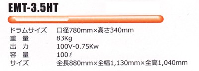 栄和機械工業モルタル ミキサーツバ付EMT-3.5HT-750W : emt-3-5ht-750w