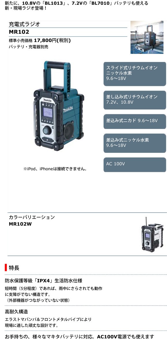 海外輸入】マキタ 充電式ラジオ MR102 (青) 本体のみ(バッテリ・充電器
