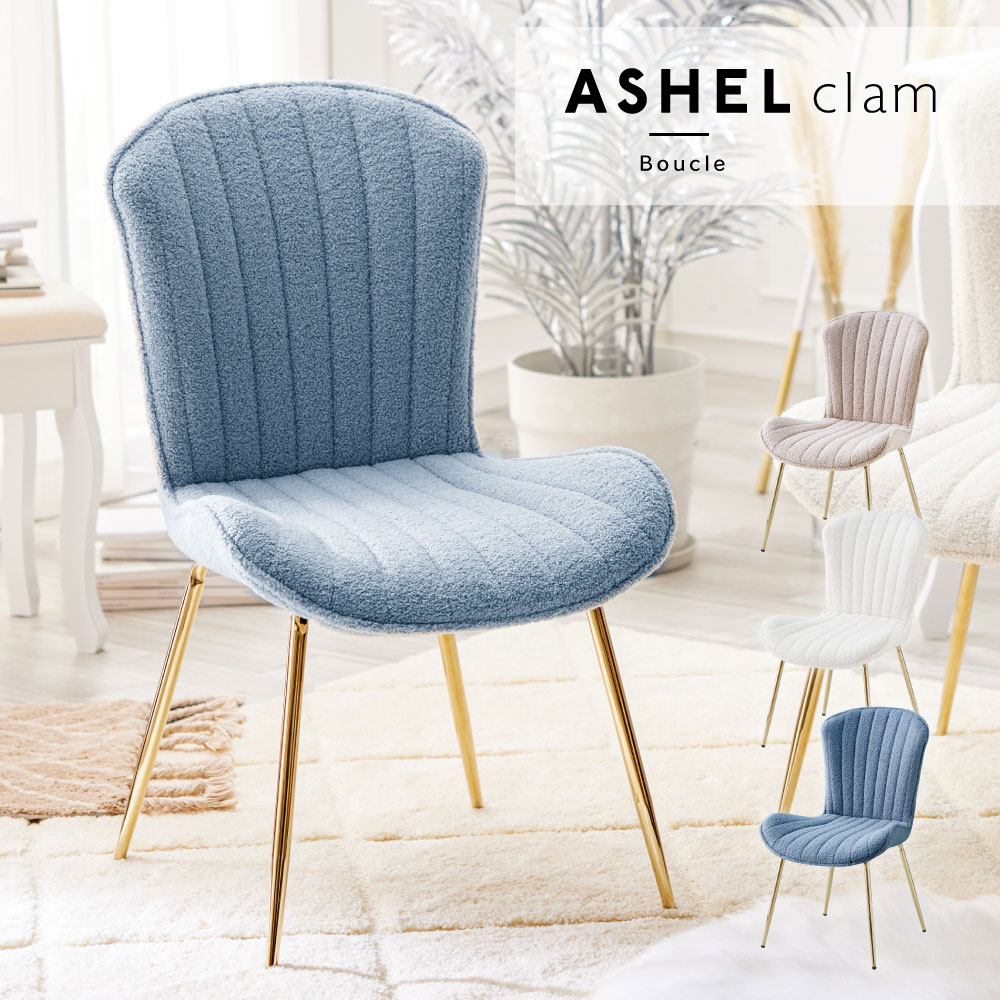 ASHEL ブークレ ダイニングチェア おしゃれ ブルー ベージュ