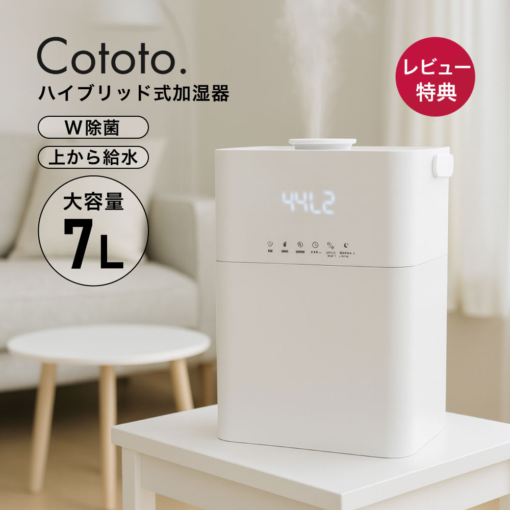 Cototo ハイブリッド加湿器 7L 14畳 上部給水 除菌 大容量 卓上 アロマ 