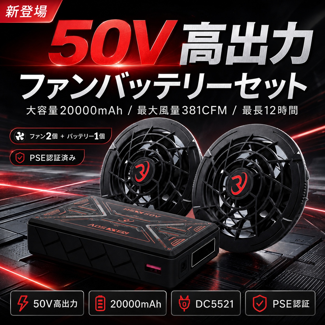 新品 ファン　作業服　32V 扇風機　20000mAh ファンバッテリーセット 正規品】ファン付き作業服 50V ファンバッテリーセット 空調作業服
