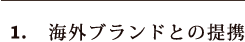 1.海外ブランドとの提携