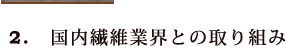 2.国内繊維業界との取り組み
