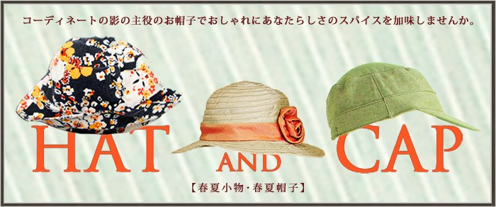 【春夏のお帽子特集】おしゃれの上級者には、お帽子は欠かせないアイテム。