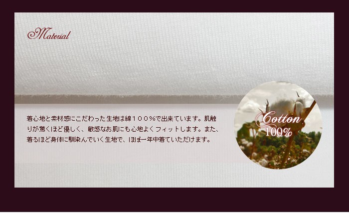 素材もこだわりの上質生地は綿１００％でできています。肌触りがよく丈夫で、敏感肌をお持ちのお子様にも心地よく着ていただけます。