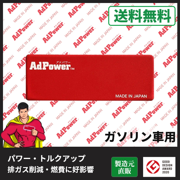 アドパワー (AdPower) 乗用車用【エンジンのエアクリーナーに貼るだけ。エンジン性能維持・改善、メンテナンスコスト削減、燃費向上に好影響】  :AdPower1:アドパワー公式ストア - 通販 - Yahoo!ショッピング