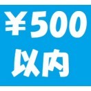 ノベルティ500円まで