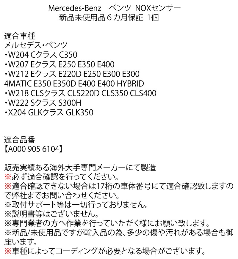 数量限定 セール ベンツ NOXセンサー W204 C W207 E W212 E W218 CLS