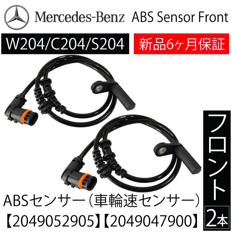 【正規逆輸入品】 新品 保証付 送料無料 ベンツ W204 C204 S204 Cクラス ABSセンサー スピードセンサー 車速センサー フロント 左右セット  2049057900 2049052905 tezelizolasyon.com