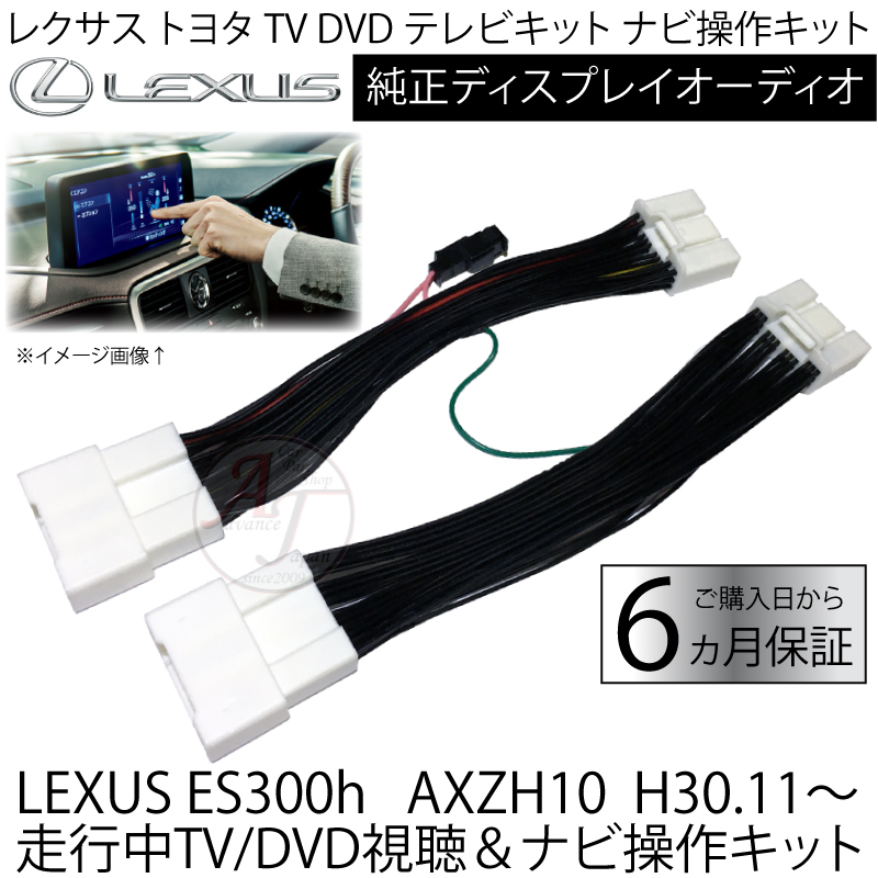 LEXUS ES300h AXZH10 H30.11ー レクサス トヨタ テレビキット 走行中TV視聴＆ナビ操作 ナビキャンセラー  ディスプレイオーディオ ※ hqzTerJPOg, 車、バイク、自転車 - www.elghoniemy.com