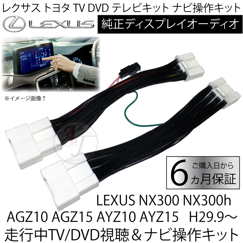 NEW ARRIVAL】 ヤフオク! - レクサス純正 NX300 H29.9～ 走行中TV視聴