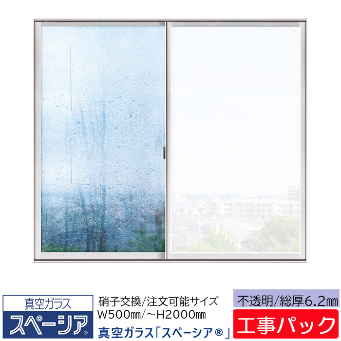 工事パック 日本板硝子 真空ガラス スペーシア W幅500ｍｍ×H高さ〜2000mm 不透明ガラス 6.2ｍｍ 断熱 窓 low-e 高断熱 遮熱  低階層用 設置 取付 交換