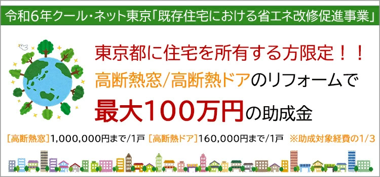 補助金事業 クールネット 東京