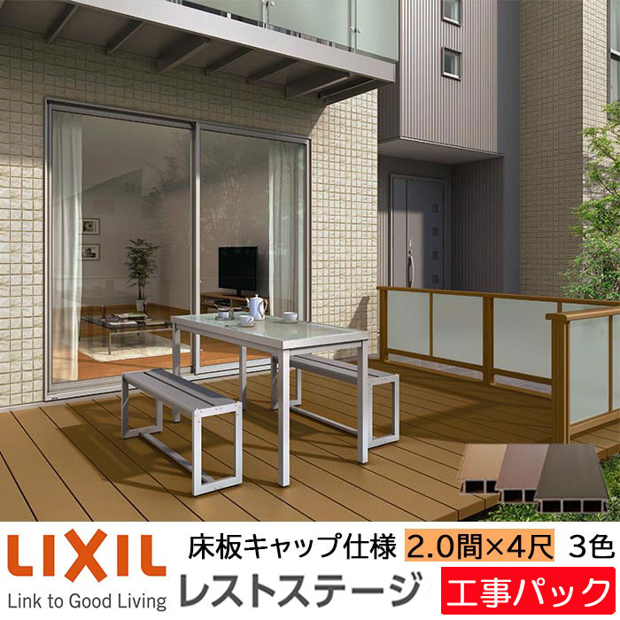 【工事パック】LIXIL ウッドデッキ レストステージ 幕板B仕様 2.0間 4尺 間口3616×出幅1210.5mm 標準束柱 450mm たて張り