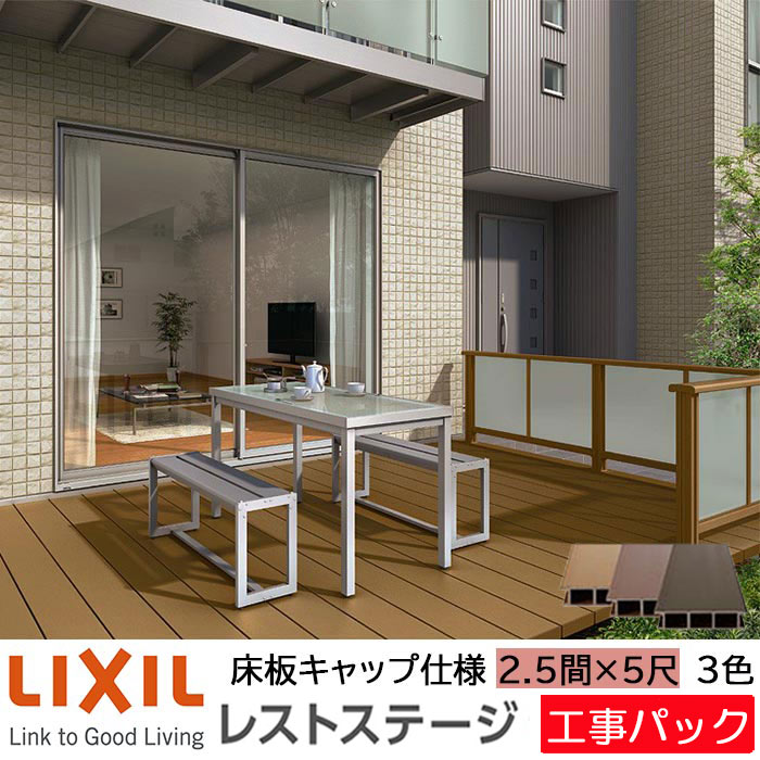 【工事パック】LIXIL ウッドデッキ レストステージ 床板キャップ仕様 2.5間 5尺 間口4396×出幅1503.5mm 標準束柱 450mm