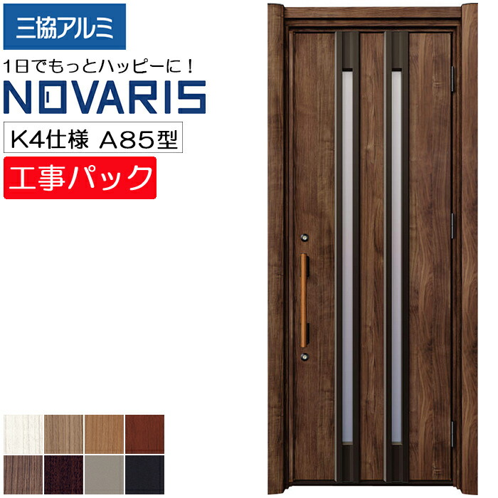 工事パック 三協アルミ リフォーム用 NOVARIS ノバリス 玄関ドア 断熱