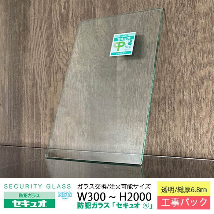 全ての 工事パック W幅1500mm×H高 セキュオ30 防犯ガラス 日本板硝子 その他