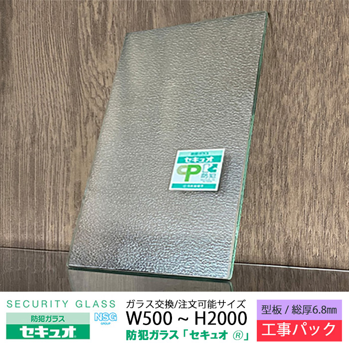 工事パック 日本板硝子 防犯ガラス セキュオ30 W幅1500mm×H高