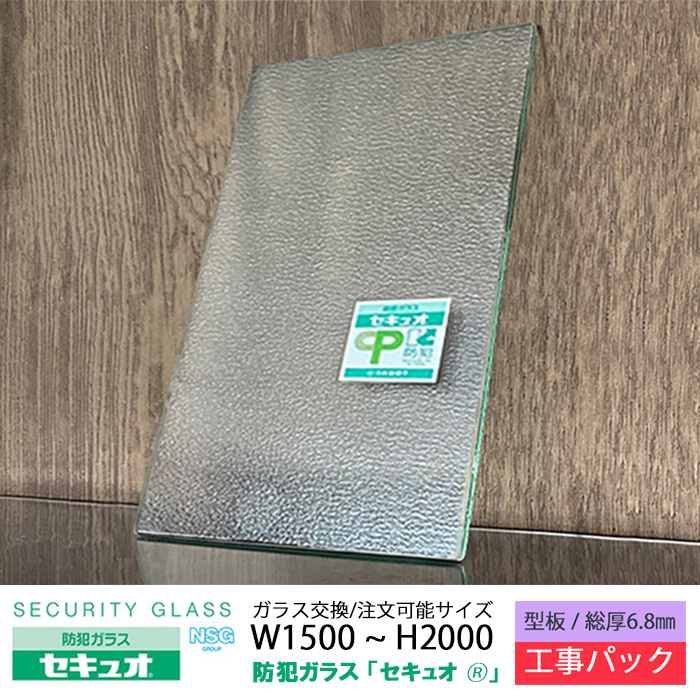 工事パック 日本板硝子 防犯ガラス セキュオ30 W幅1300mm×H高