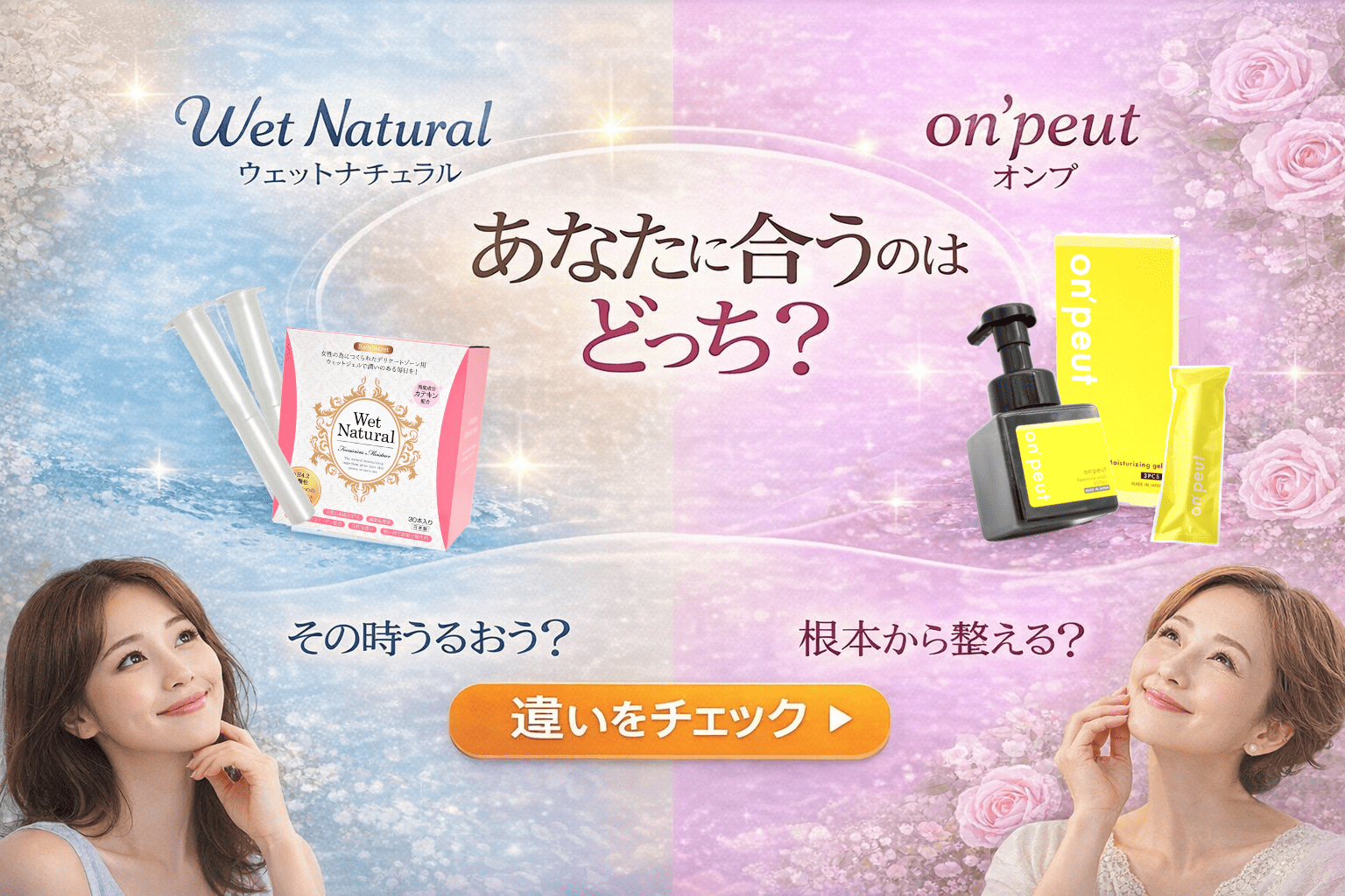 ウェットとオンプ比較