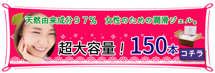 ウェットナチュラル150本