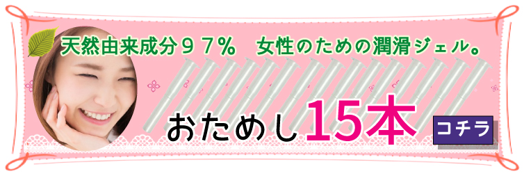 ウェットナチュラル15本