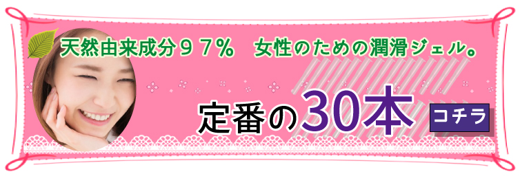 ウェットナチュラル30本