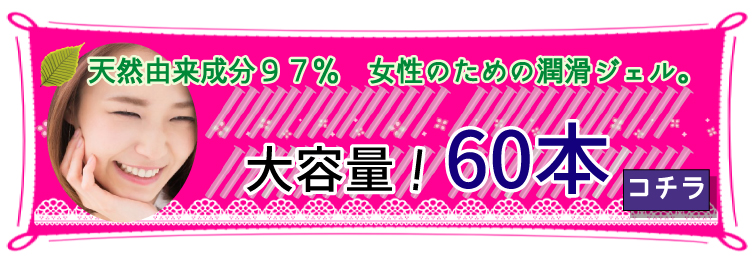 ウェットナチュラル60本