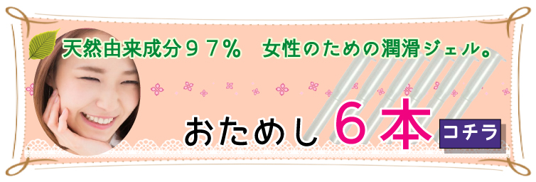 ウェットナチュラル６本