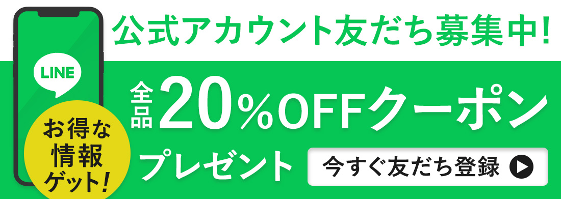 LINE 友だち追加 20%OFFクーポン