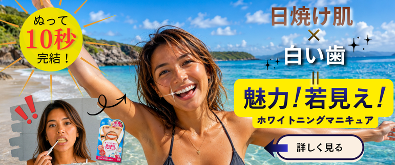 歯　ホワイトマニキュアはコチラ