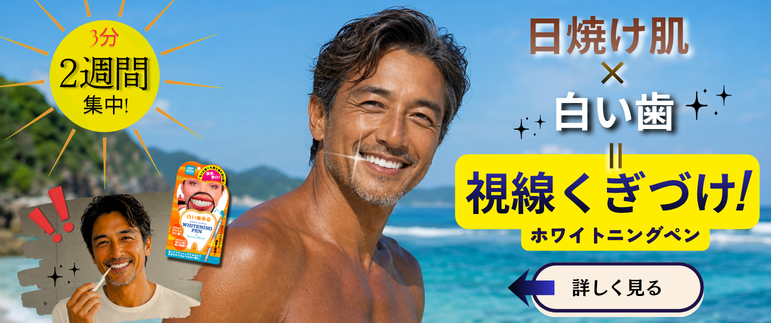 歯　ホワイトニングペンはコチラ