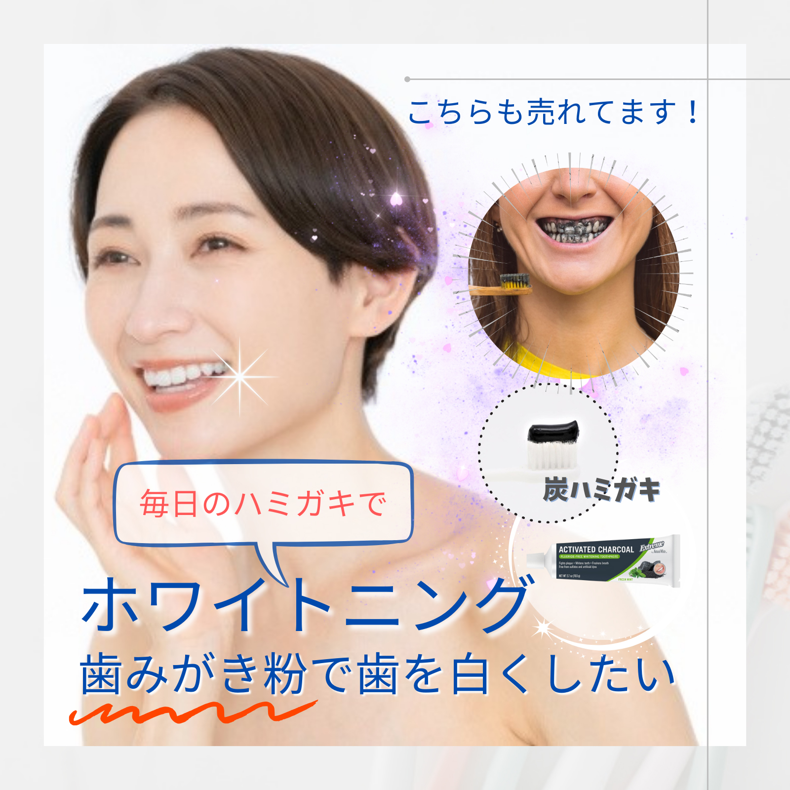ホワイトニング炭ハミガキ