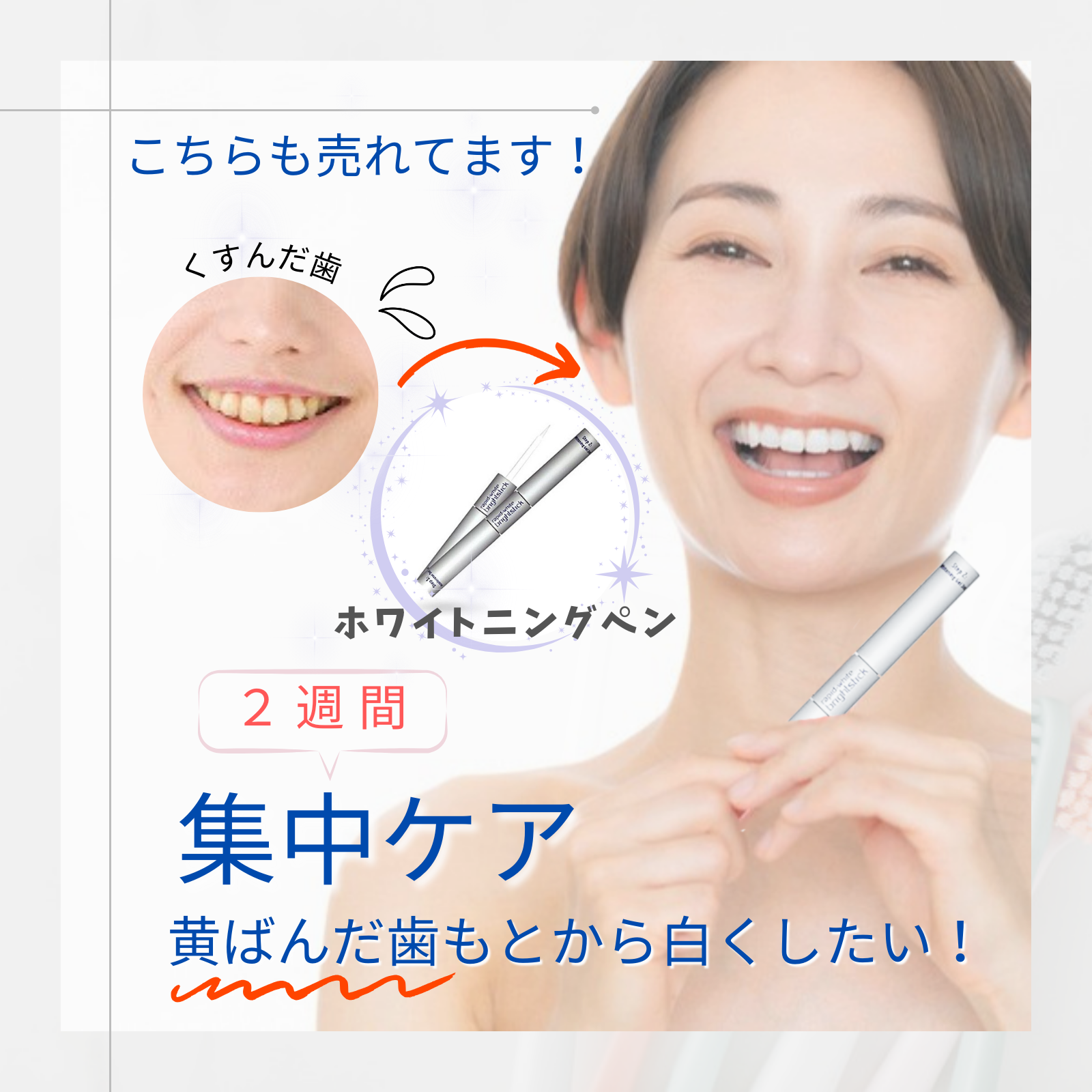 ホワイトニングペン