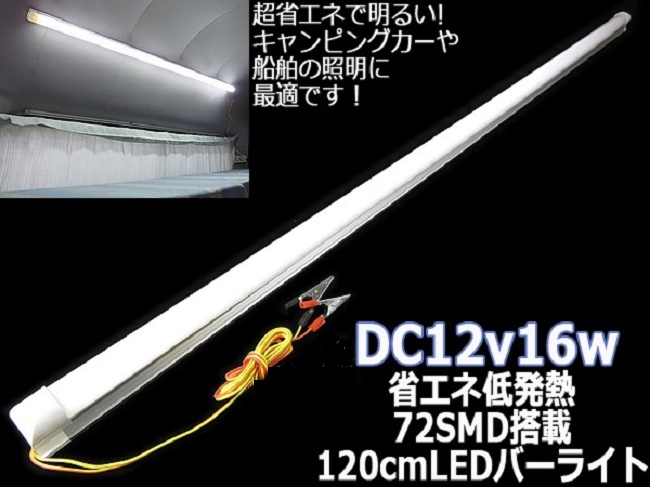 120cm LED bar light in car light sleeping area in the vehicle camper 