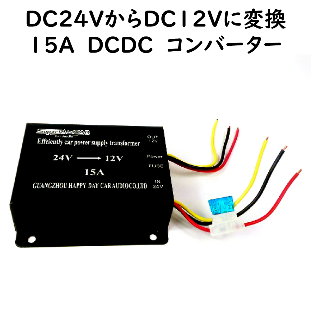 15A 小型 DCDC デコデコ DC24v→DC12v コンバーター ACC電源対応 2電源