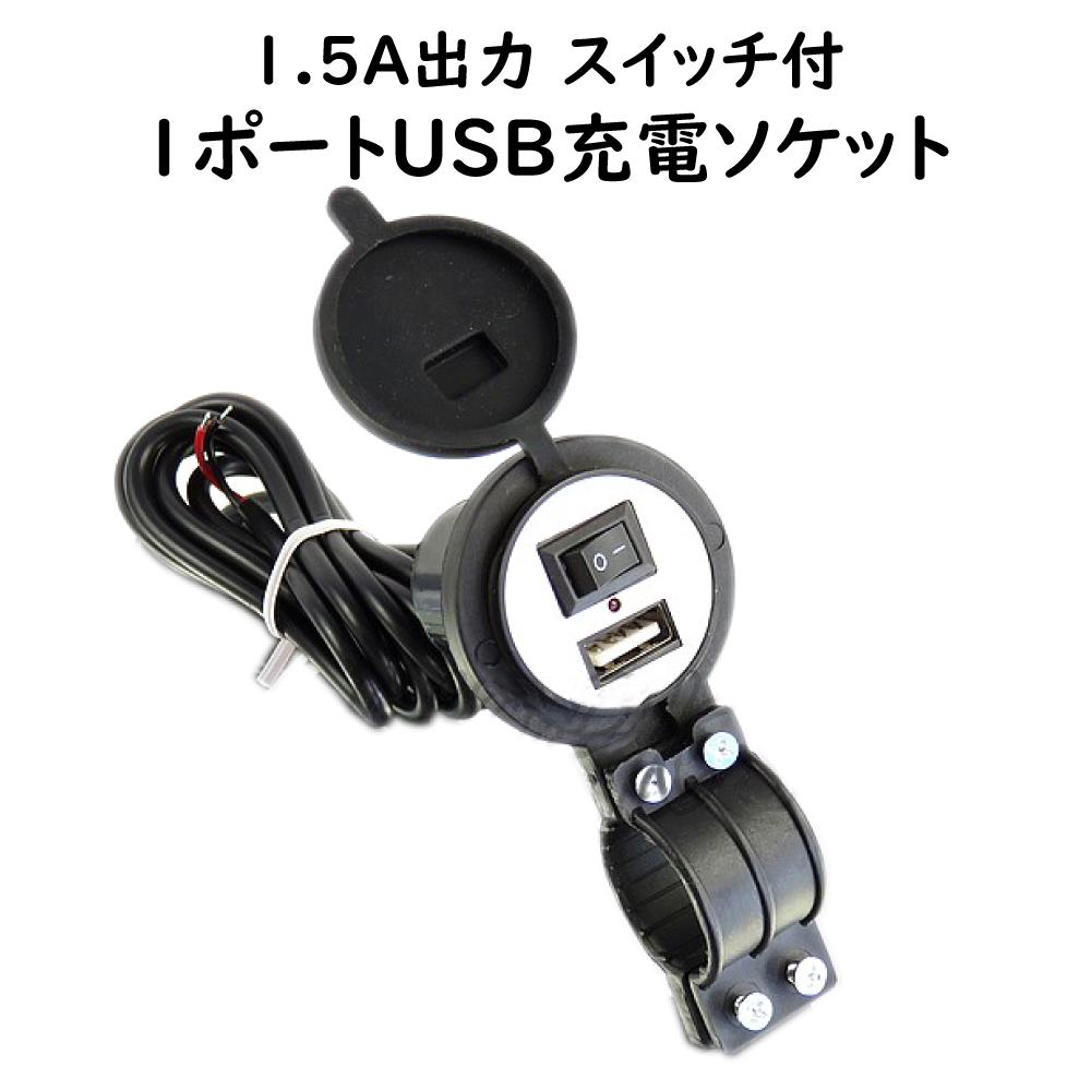 バイクUSB充電