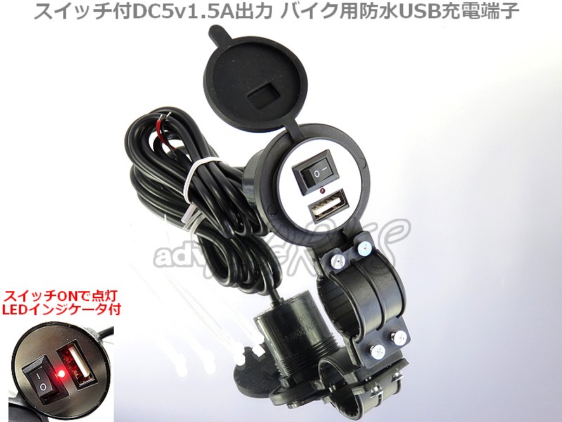 バイクUSB充電