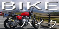 バイク ばいく 二輪 単車 オートバイ