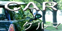 くるま クルマ 車 自動車