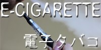 電子タバコ 電子たばこ 禁煙