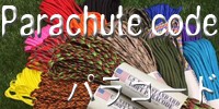 パラコード パラシュートコード