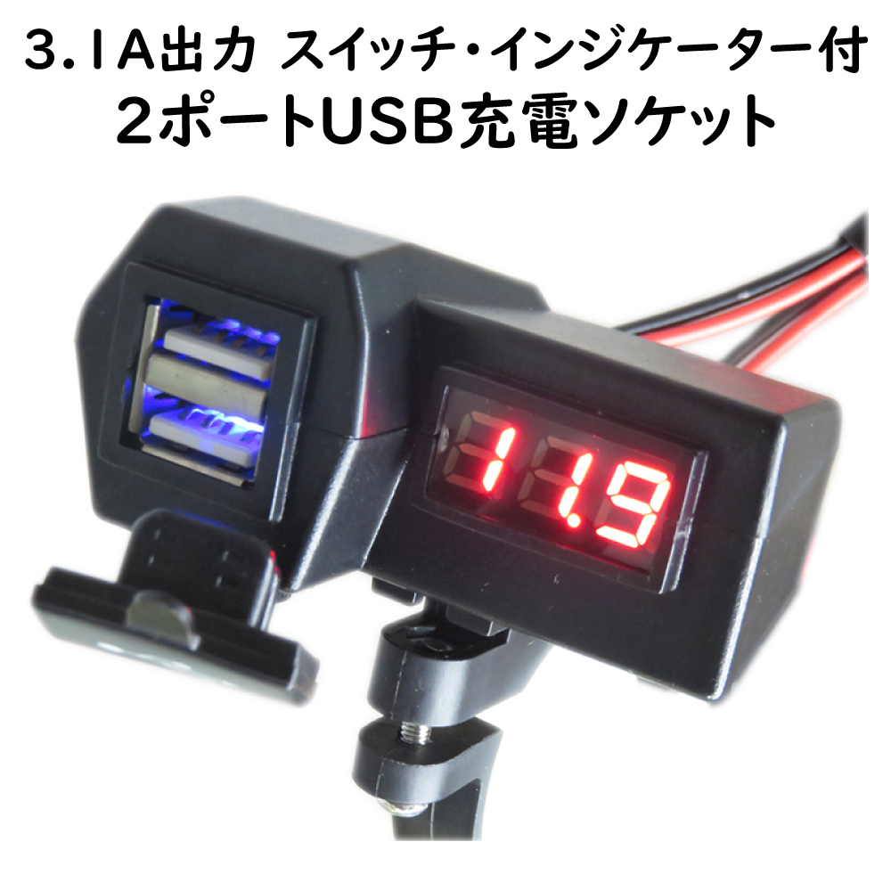 バイクUSB充電