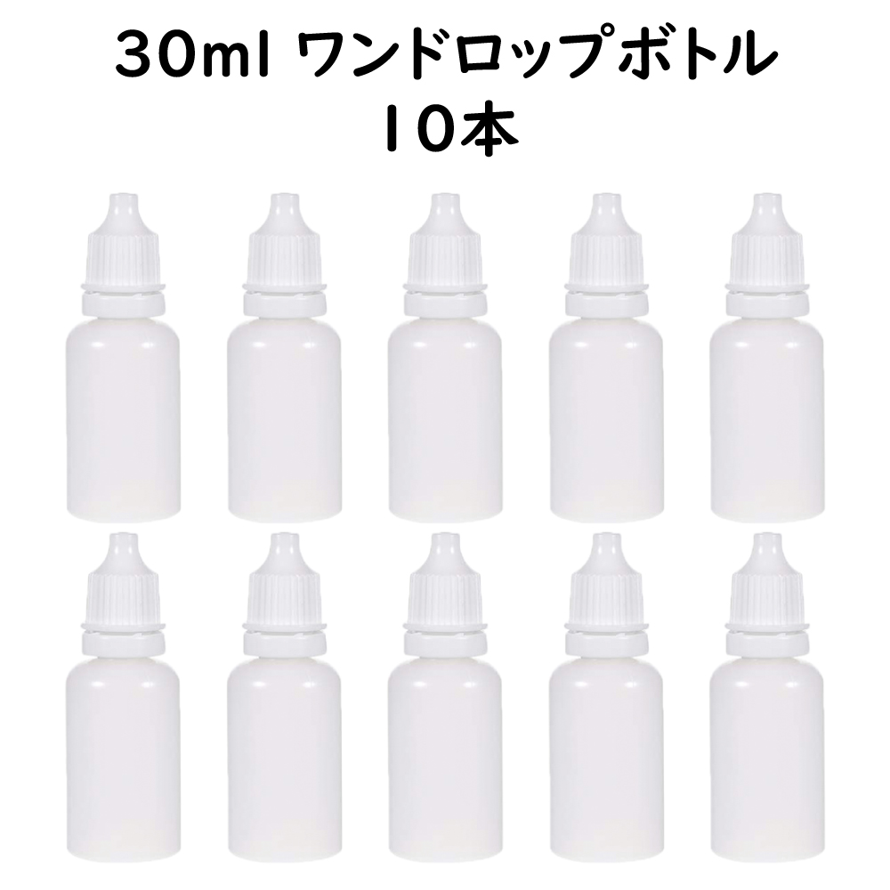 ワンドロップボトル 30ｍl