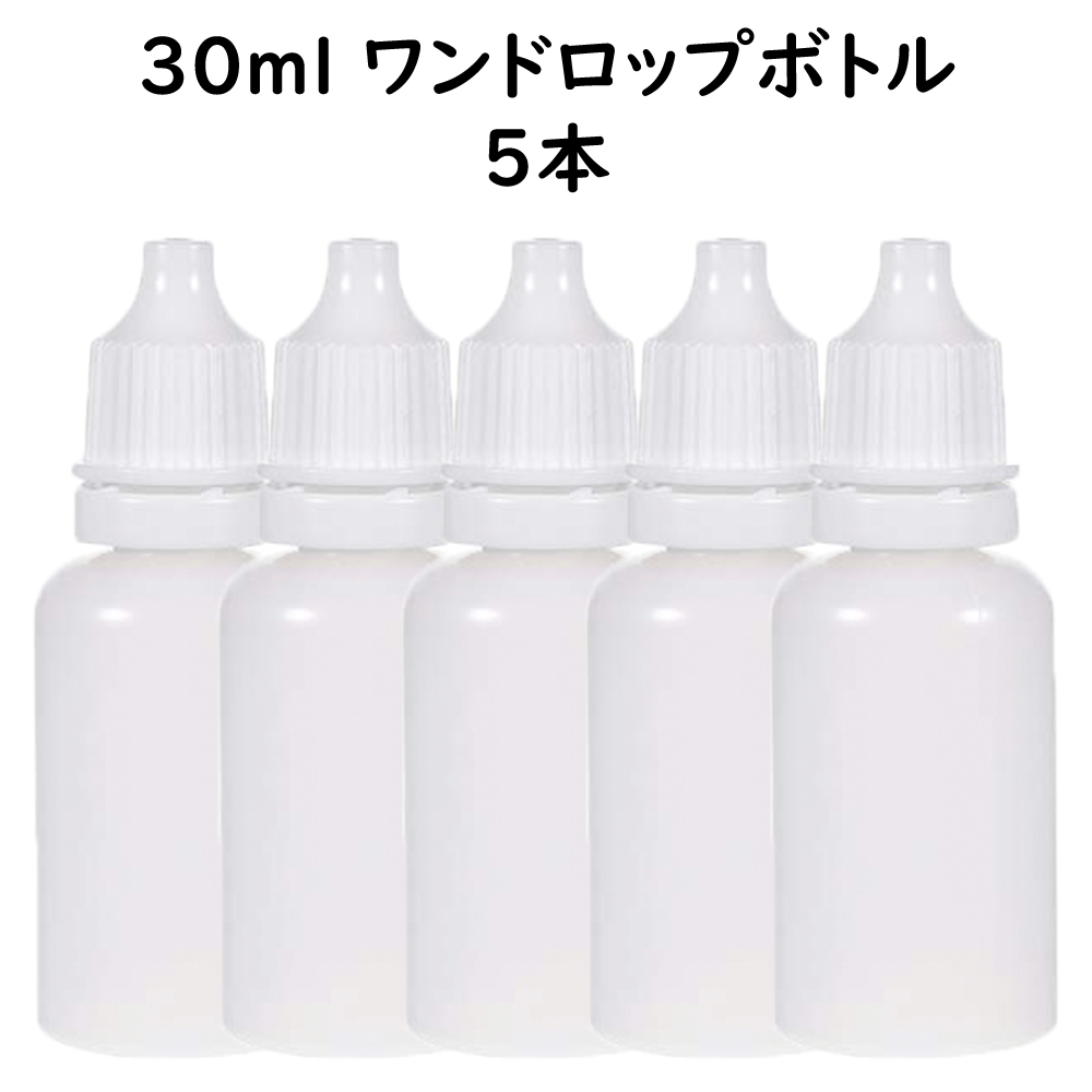 ワンドロップボトル 30ｍl