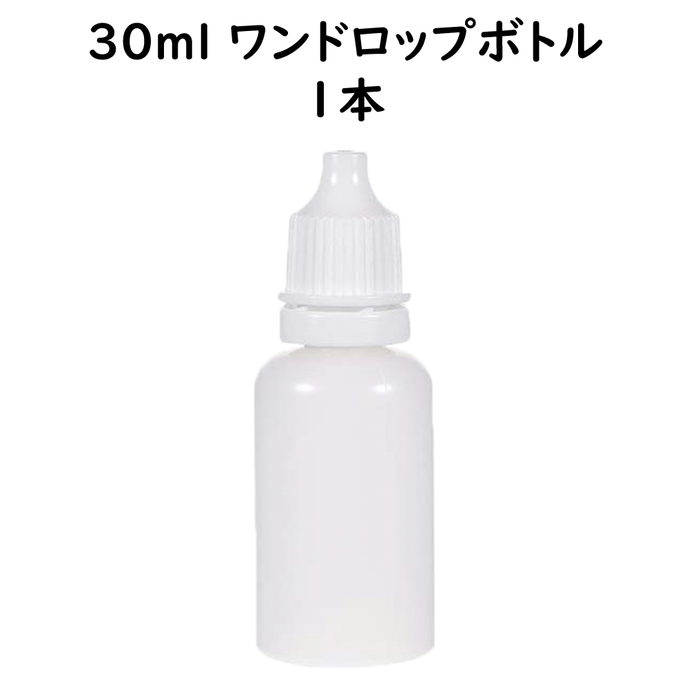 ワンドロップボトル 30ｍl